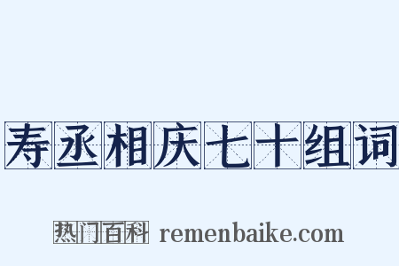 寿丞相庆七十组词是什么意思的图片